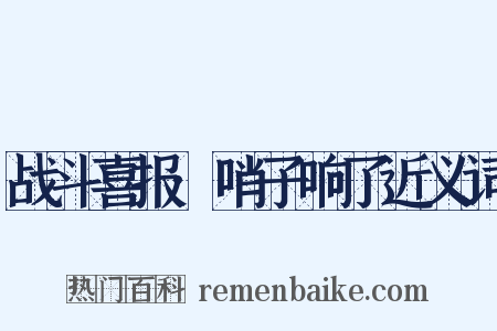 战斗喜报·哨子响了近义词是什么意思的图片